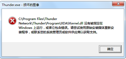 迅雷X 提示 “XDASKernel.dll 没有运行”？？