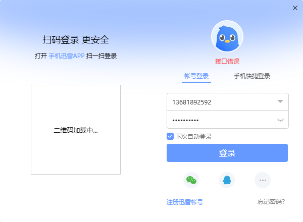 迅雷登陆显示接口错误
