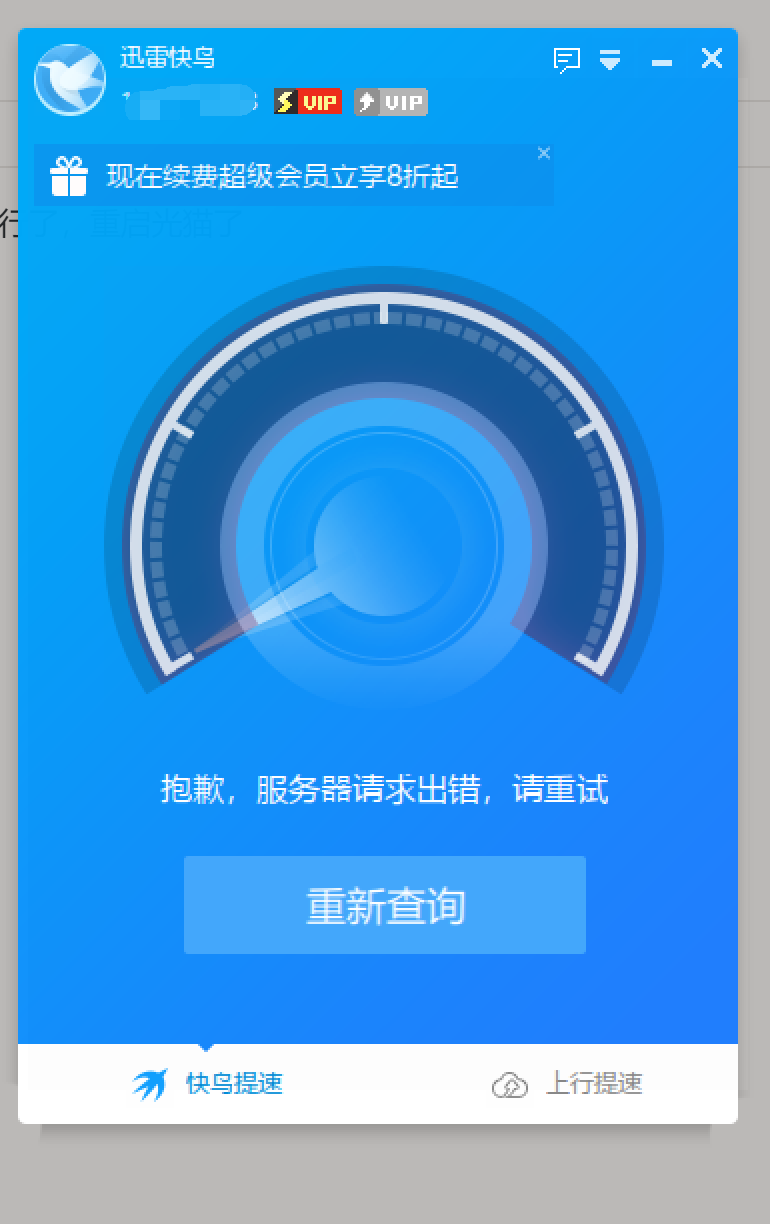 迅雷快鸟突然不能提速