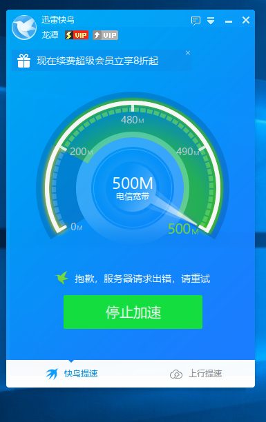 用迅雷里的快鸟就能提速成功 用快鸟就不行。。