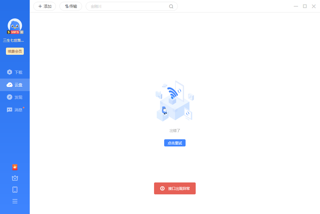 迅雷云盘接口出现异常