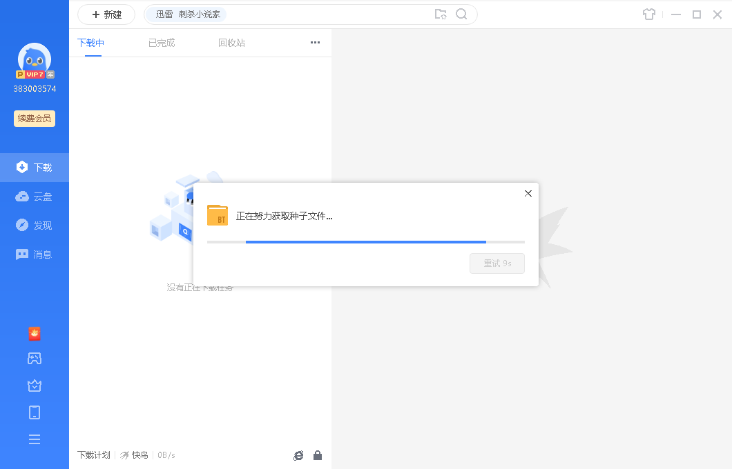 迅雷11一直显示努力获取种子文件,刷新无反应