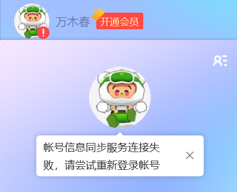 我迅雷登录账号后, 显示异常同步服务连接失败, 咋回事?