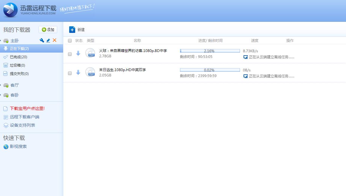 迅雷的远程下载瘫痪了吗？