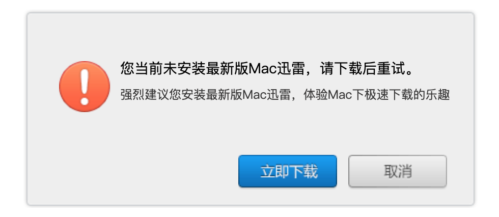 您当前未安装最新版Mac迅雷，请下载后重试。  