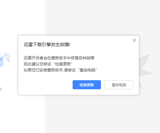 迅雷11下载引擎发生故障 