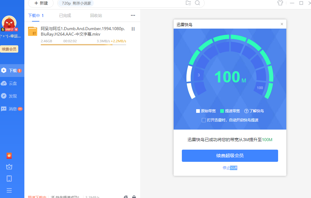 迅雷11登录VIP自动开启快鸟加速导致宽带被限制，请修复
