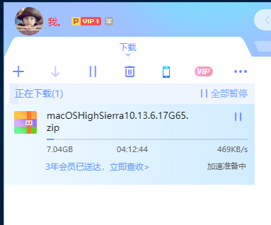 刚冲的会员，一直加速准备中，重启也没用。