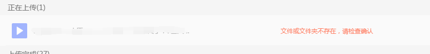 网盘上传时显示 文件或文件夹不存在，请检查确认 是怎么回事