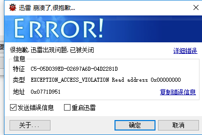 迅雷启动崩溃