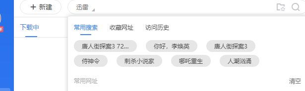求解决迅雷11搜索框中的一遍一遍提示，刺杀小说家，你好李焕英