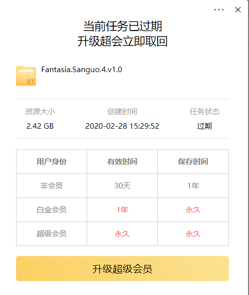 【迅雷11】离线空间资源过期问题