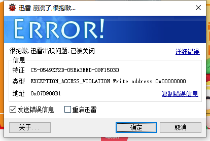 迅雷一直崩溃 重新安装也是这样