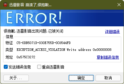 迅雷影音崩溃