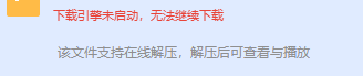 迅雷下载东西，下载没反应，过一会任务弹出显示下载引擎未启动