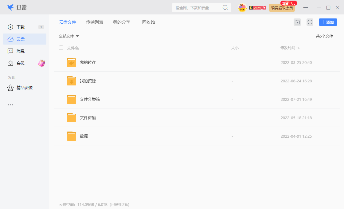 迅雷云盘超级保险箱