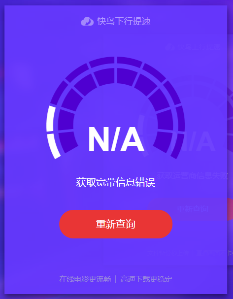 获取下行网络带宽信息失败。错误代码: 6001