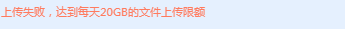 迅雷云盘上传20G限额？