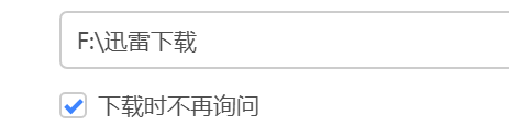 迅雷11改了保存路径为什么每次启动都要在别的盘新建文件夹