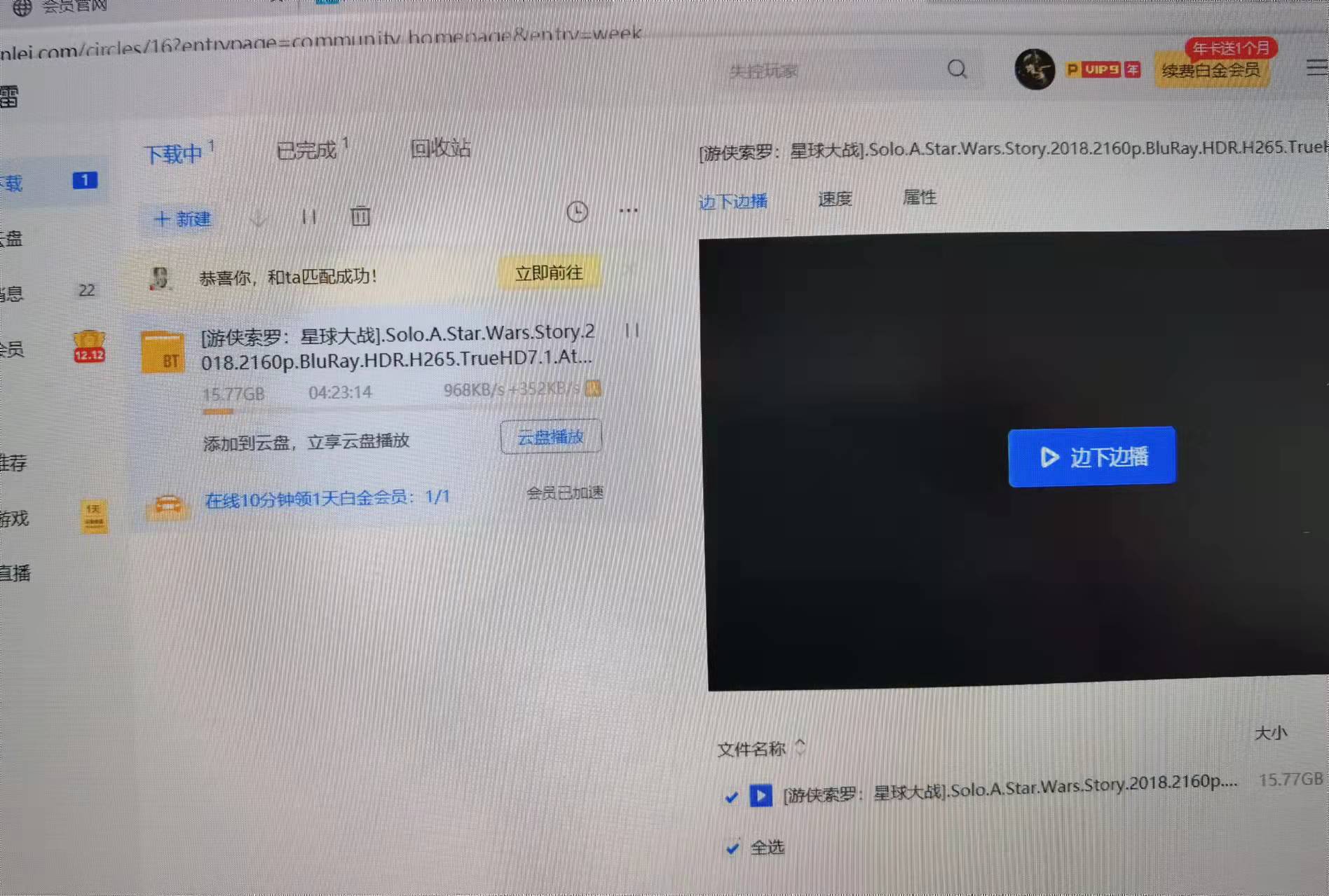 看：迅雷白金会员VIP9，神奇的下载速度！