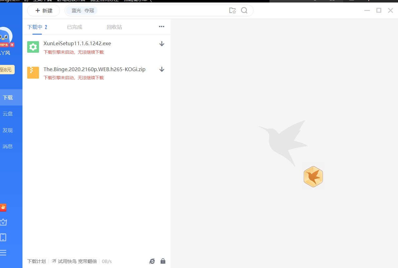 总出现下载引擎未启动，什么都下载不了。