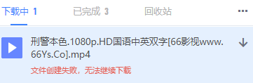 这段时间老是出现“文件创建失败，无法继续下载”。