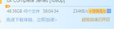 这什么速度？超级会员？怎么搞的