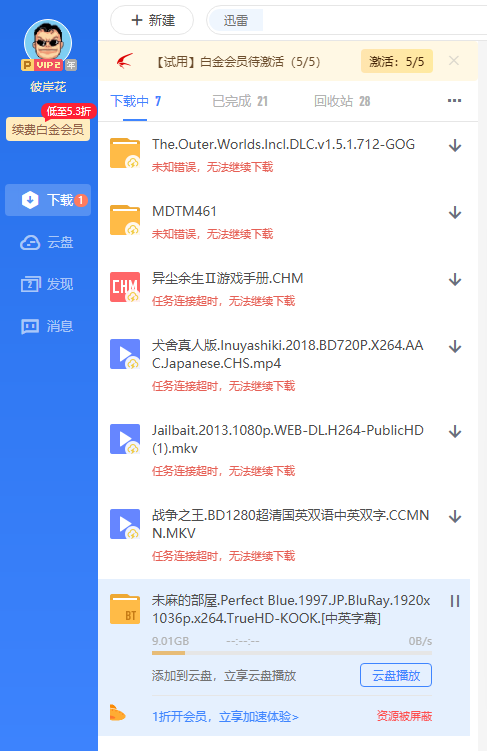 我就想问，这就是你迅雷的收费下载服务水平吗？