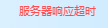 服务器响应超时什么意思
