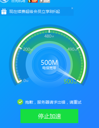 提速以后 无效 ？这两天都这样
