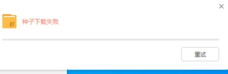 迅雷11种子一直下载失败咋回事
