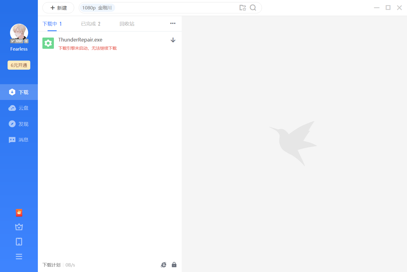 迅雷11下载引擎未启动。无法继续下载