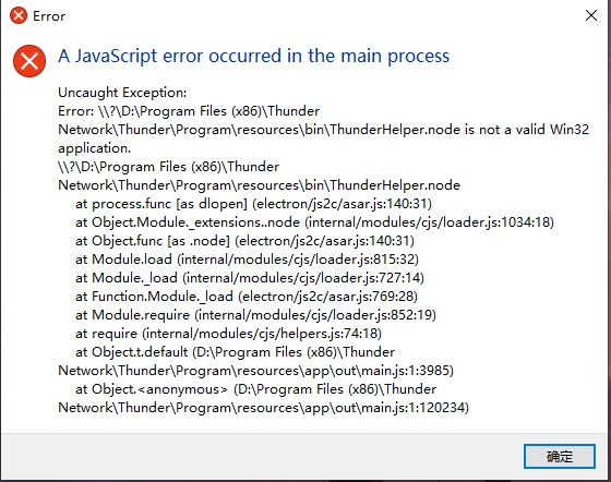 迅雷启动报A javascript 错误