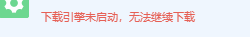下载引擎未启动，无法继续下载