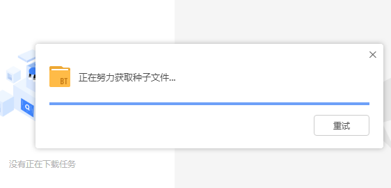 升级到11全部磁力跟bt文件都无法打开下载了