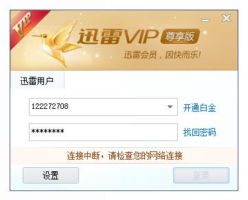 迅雷VIP尊享版无法登陆