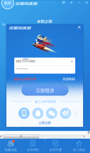 迅雷加速器是不是倒闭了会员登录不上去