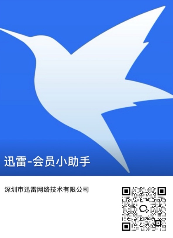 迅雷用户访谈（参与赠送超级会员）