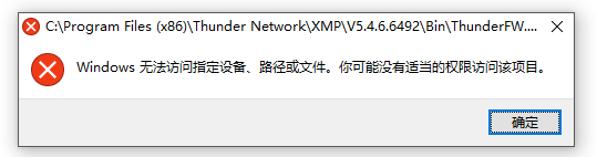 迅雷5使用出错