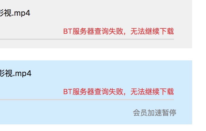 Mac 下迅雷［BT服务器查询失败，无法继续下载］怎么回事？