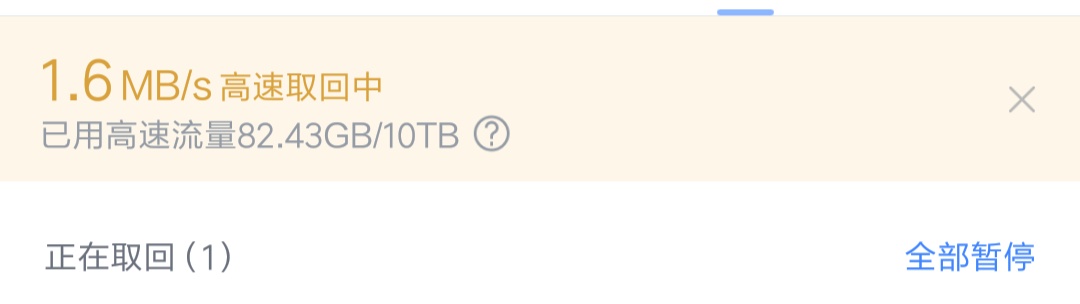 给个说法呗，刚续的年费，取回就这速度，8个g的东西我得下多久