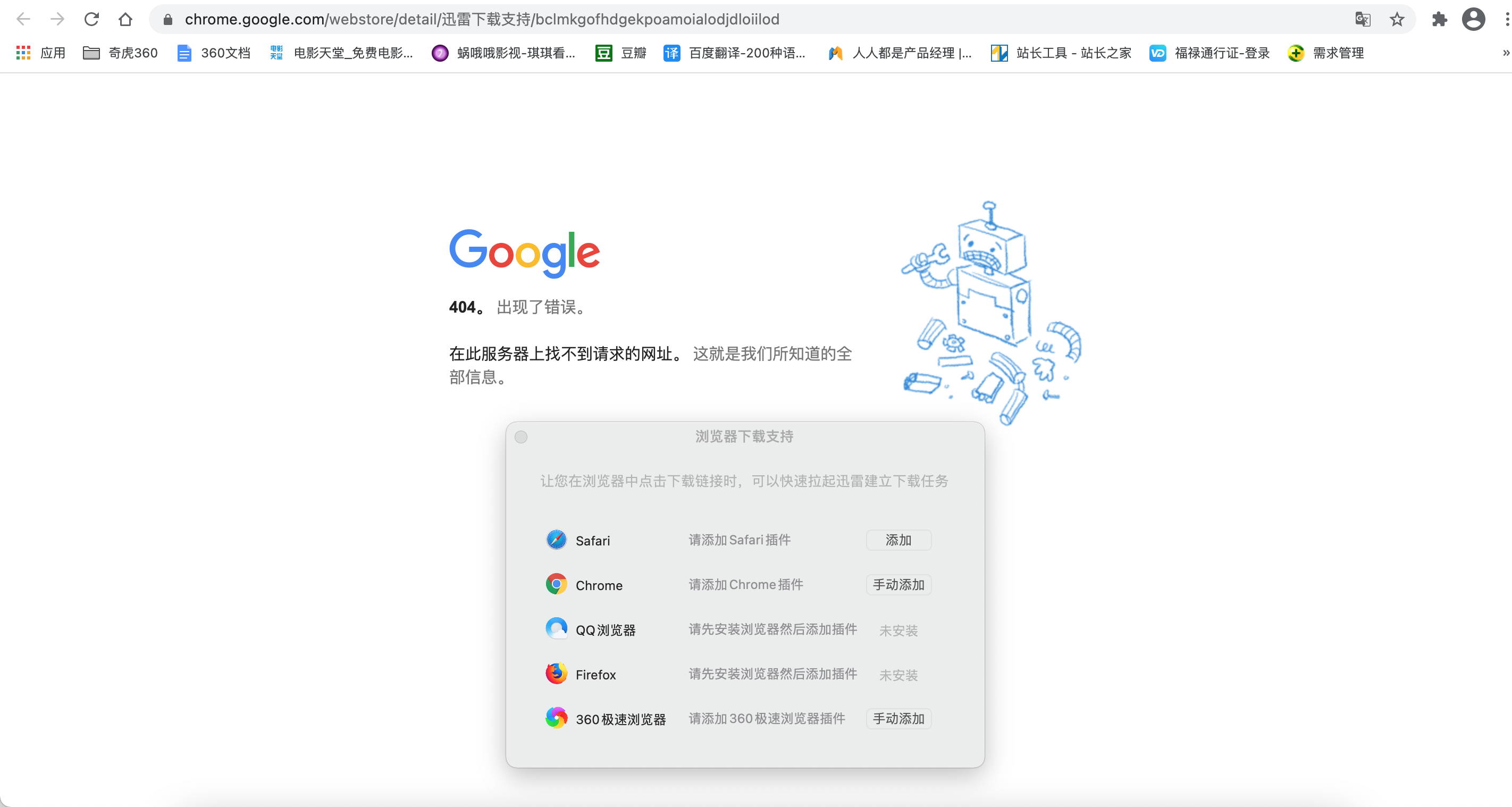 mac迅雷无法支持Chrome拓展程序，点击手动添加跳404