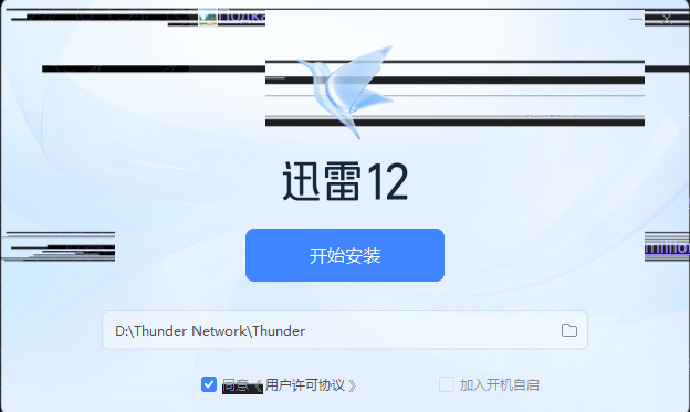 求助，迅雷12无法使用