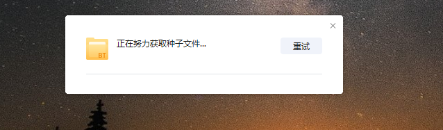 下载中的文件总是“正在开始”，新添加的下载