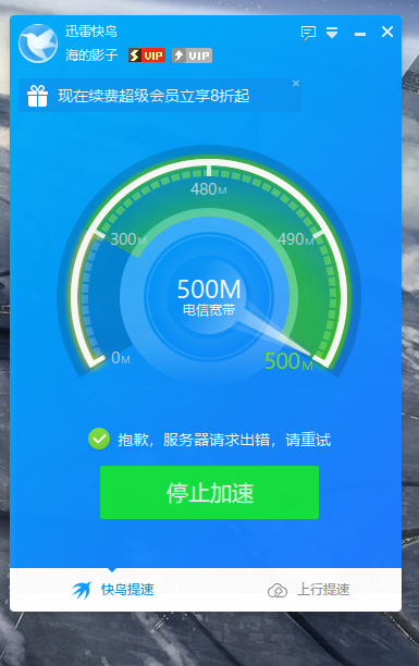 前几天开始就服务器请求出错，但在迅雷X上用快鸟又可加速