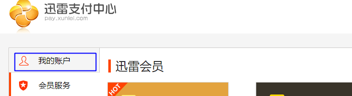 取消迅雷连续包月服务