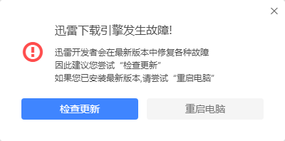 迅雷下载引擎未启动,无法继续下载