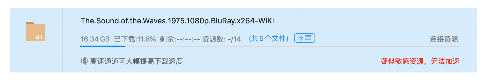 为了下载正经电影办了会员 结果说是敏感资源？！