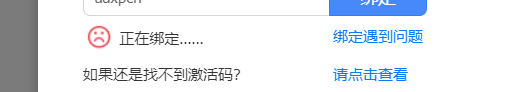 远程下载一直在正在绑定