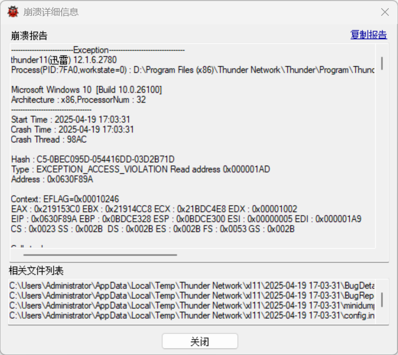 迅雷11无法使用，卸载重装也继续崩溃报错。